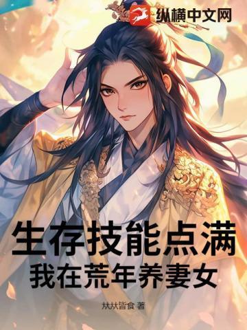 我在荒岛养女神