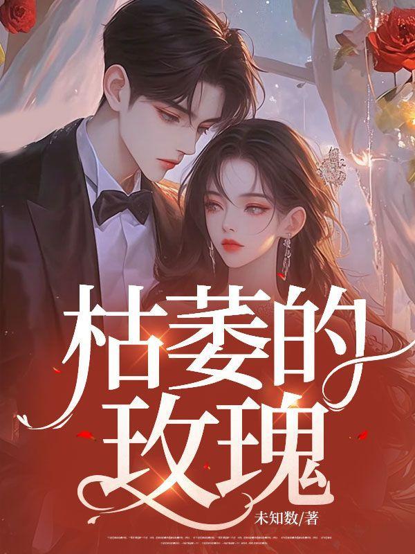 我是枯萎的玫瑰