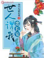 世人谓我恋长安男主是谁