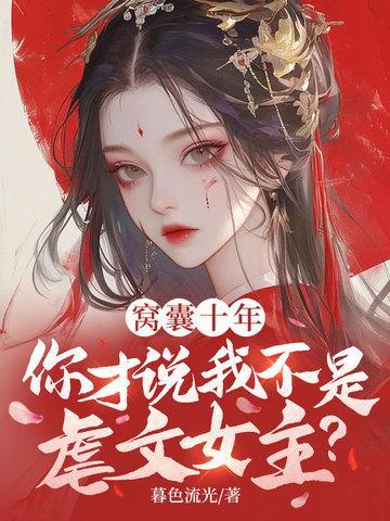 你才说我不是虐文女主
