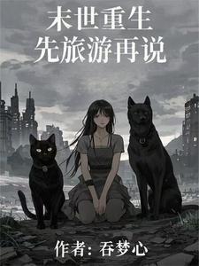 长篇末世文推荐