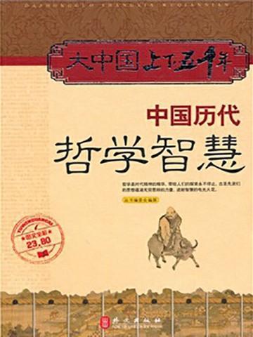 中国古代哲学智慧