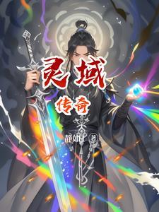 灵域域始境