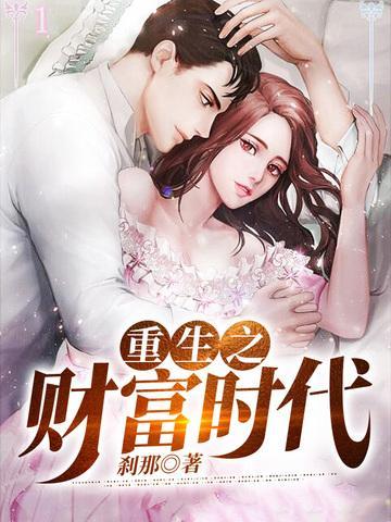 重生之财富时代百度百科