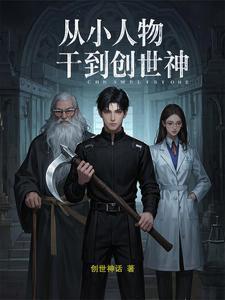 从小人物干到创世神怎么样