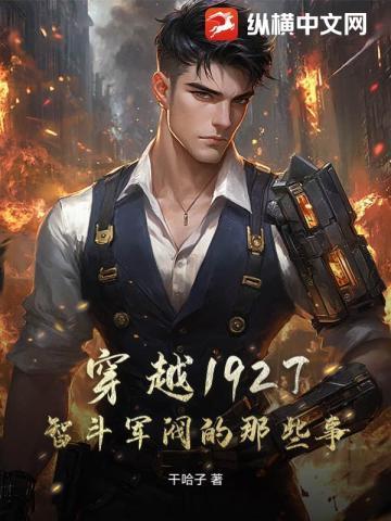 穿越1927年的