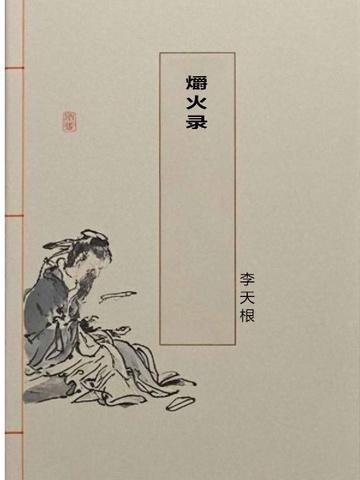 爝火录 在线阅读