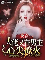 快穿之大佬又在撩我
