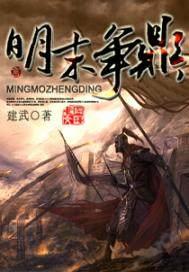 明末挣鼎