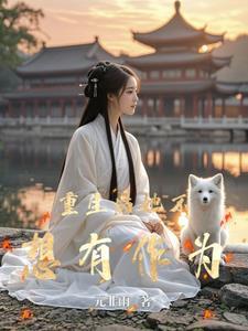 重生后再也不想做皇后