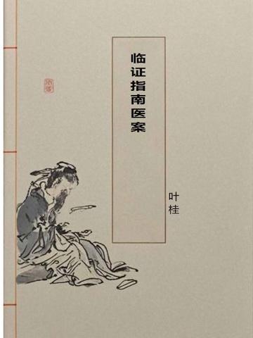 临证指南医案所说具有体阴而用阳特点的脏是