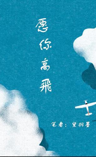 祝你飞的更高