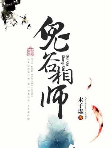 鬼谷相师有声