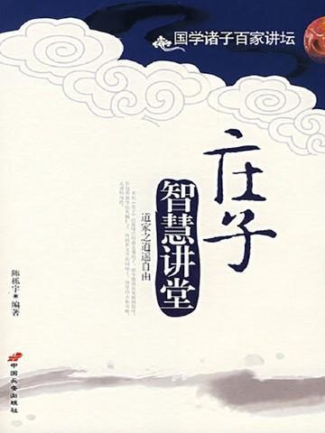 庄子智慧给你的启示?