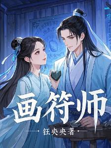 画符师最忌三种颜色