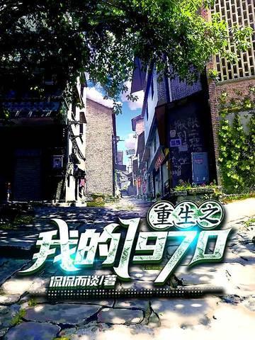 重生之我的1970年代