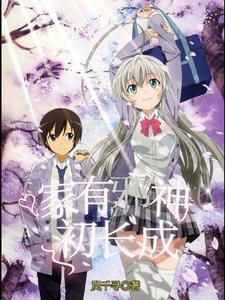 家有神医
