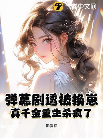 真千金重生变病娇