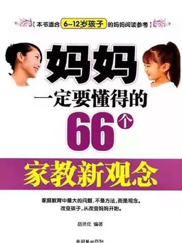 妈妈一定要懂得的66个家教新观念 聚合中文网