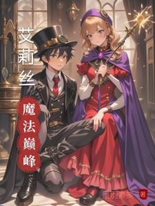 艾莉丝最后怎么样了