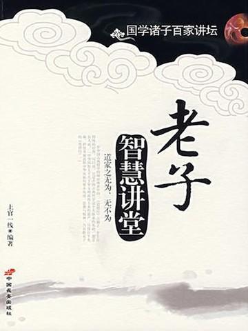 老子智慧哲学