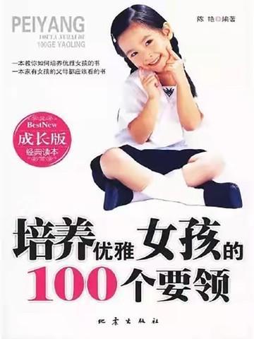 培养优雅女孩的100个要领是什么