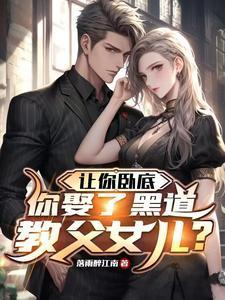 你娶了黑道教父女儿?电视剧