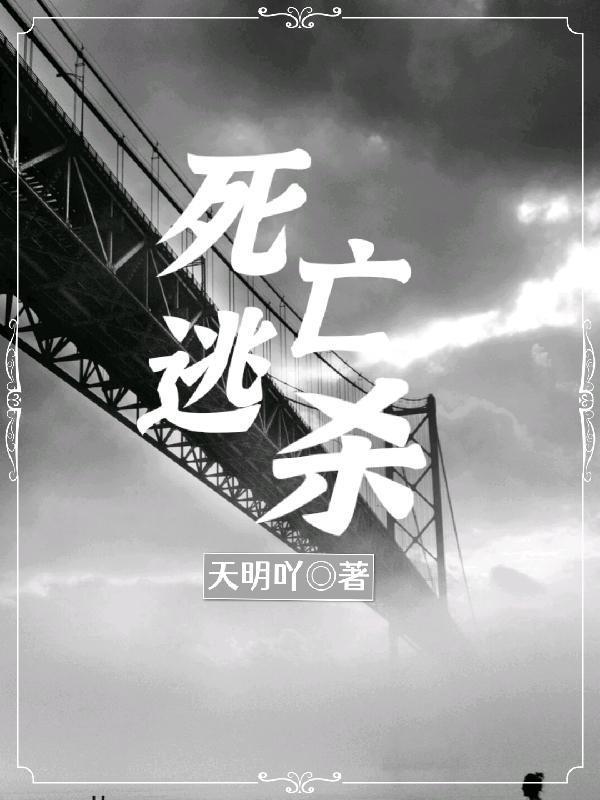 死亡逃生