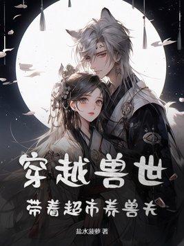 穿越兽世带着超市养兽夫的