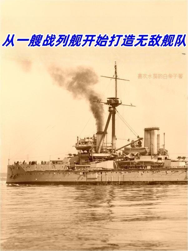 主角开局有一艘战列舰