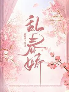 乱春娇全文