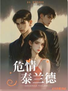 危情泰兰德笔趣阁