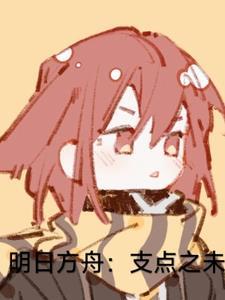 明 日 方 舟