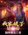我家娘子是女帝漫画下拉式