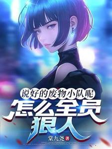 说好的废物小队呢