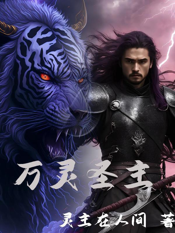 万灵主宰简介