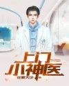 上门小神医箫若雪