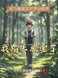 踏上旅途之路