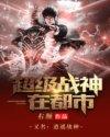 不败战神完整版