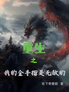 重生之我有金手指 李嘟嘟