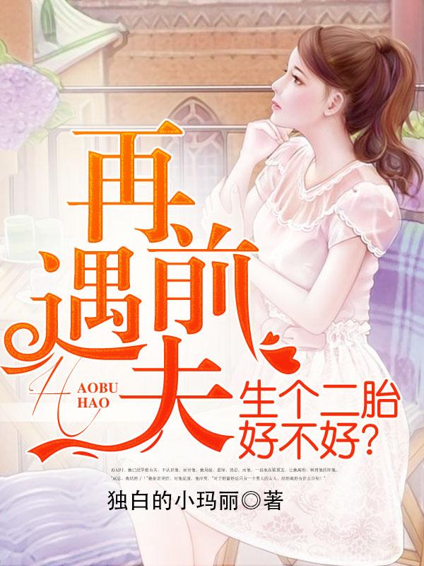 再遇前夫乱终身