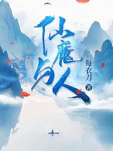 仙魔解释