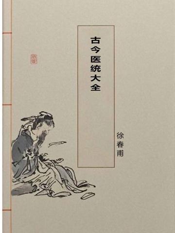 古今医统大全原著