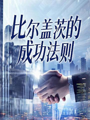比尔盖茨的励志故事简短