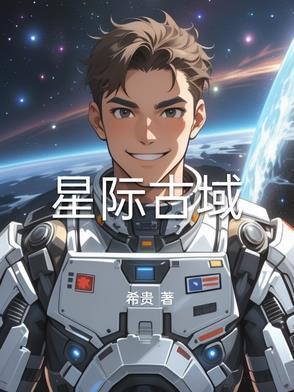 星际古武传说