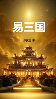 将易小品三国