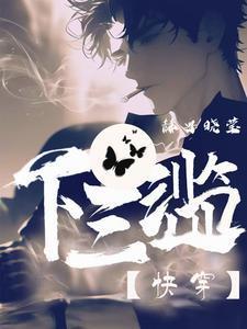 下三滥全文阅读