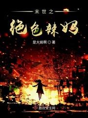 末世之绝色军娘