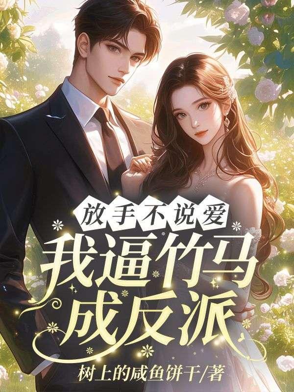 救命!男主他非我不可了