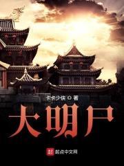 大明尸祖皇孙最新章节更新时间